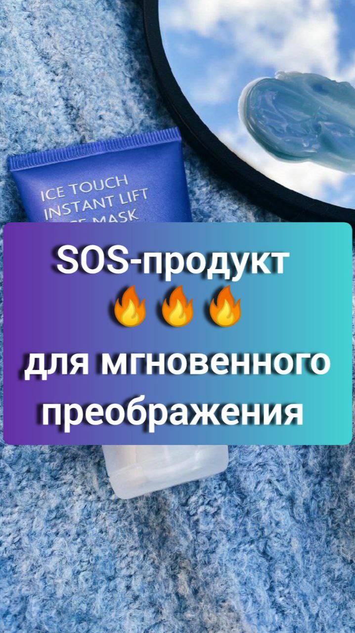 SOS-продукт для мгновенного преображения