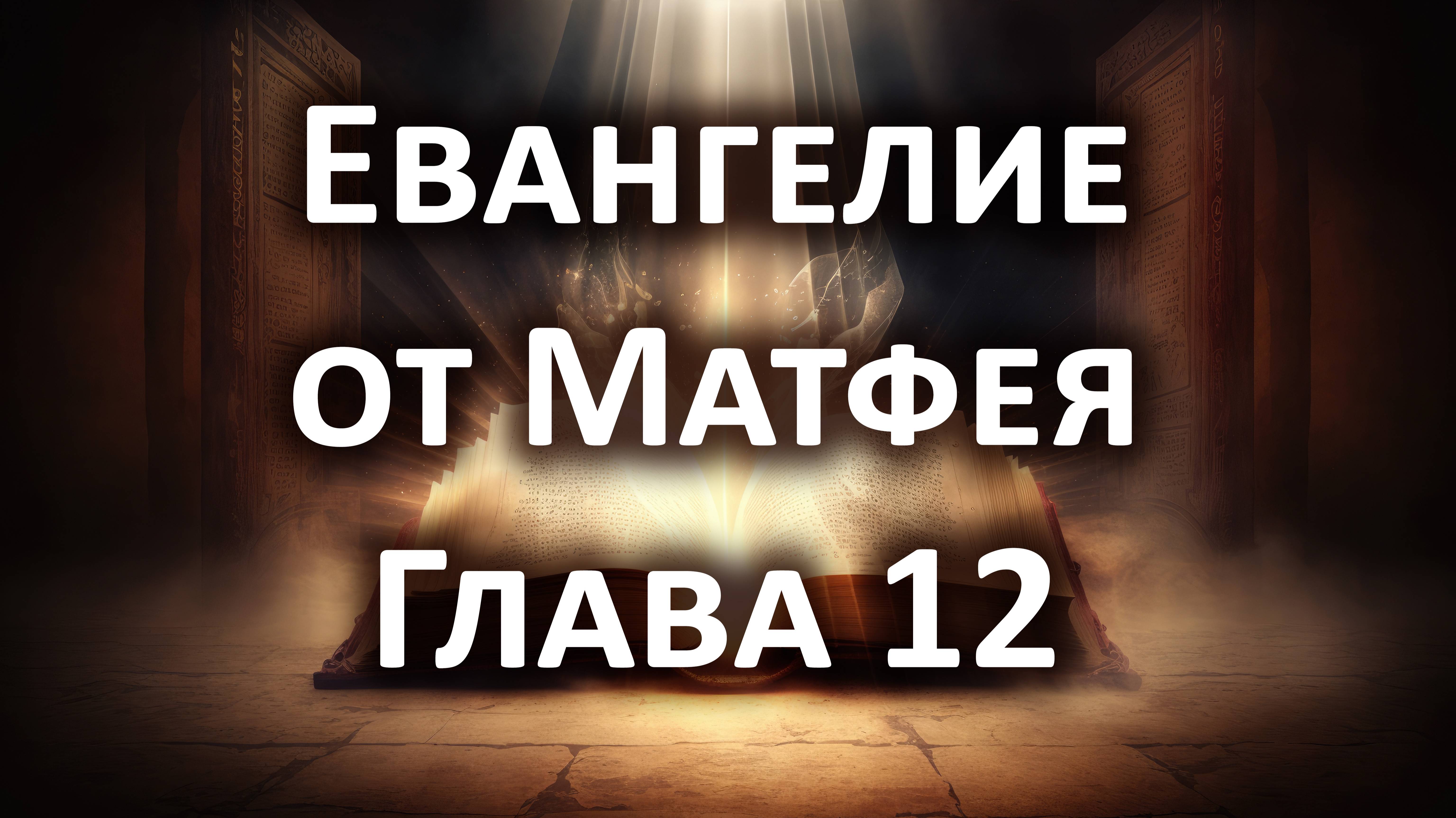 Евангелие от Матфея, Глава 12. Слушать Библию онлайн, аудиокнига