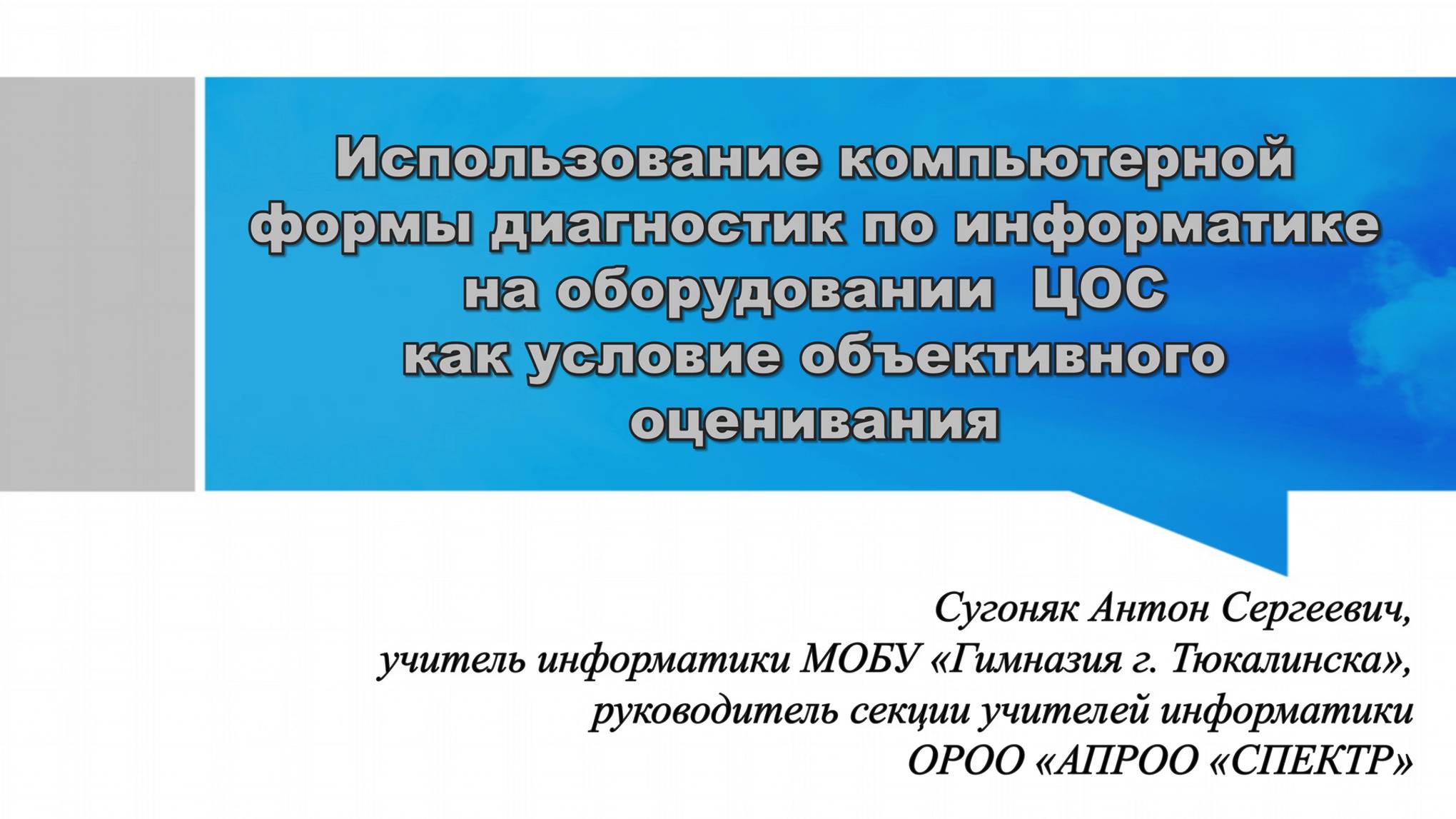 Объективное оценивание обучающихся на оборудовании ЦОС при проведении различных диагностик