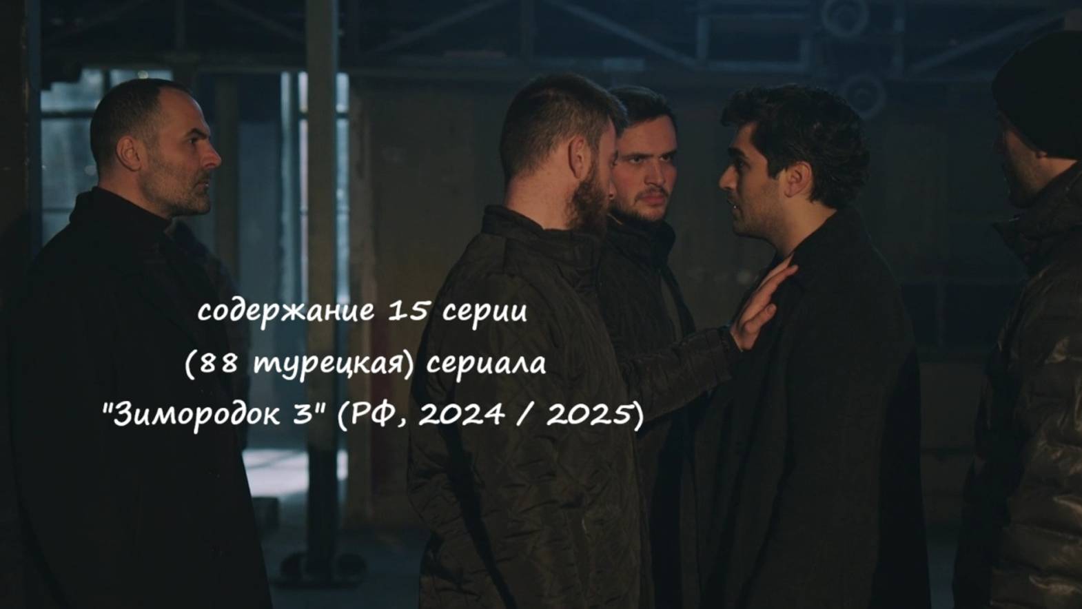 Содержание 15 серии (88 турецкая) третьего сезона сериала "Зимородок" (РФ, 2024 / 2025)