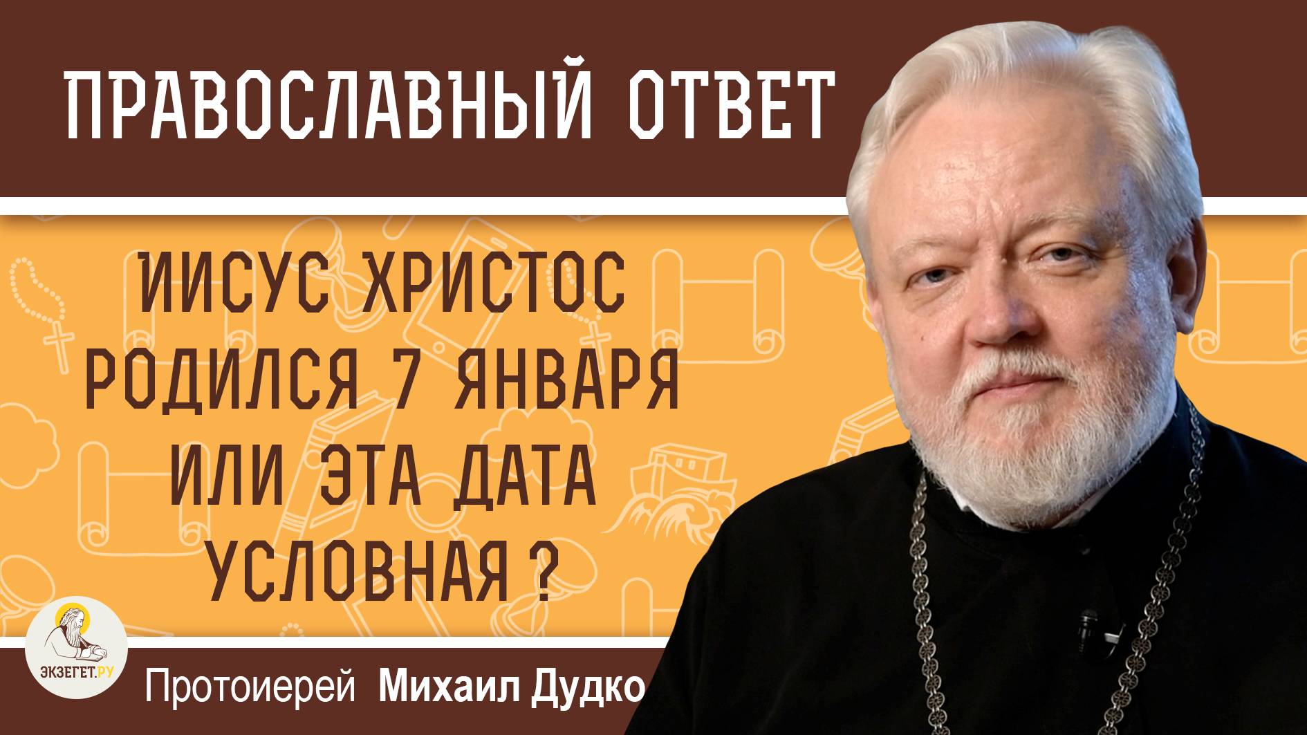 ИИСУС ХРИСТОС РОДИЛСЯ 7 ЯНВАРЯ ИЛИ ЭТА ДАТА УСЛОВНАЯ ? Протоиерей Михаил Дудко