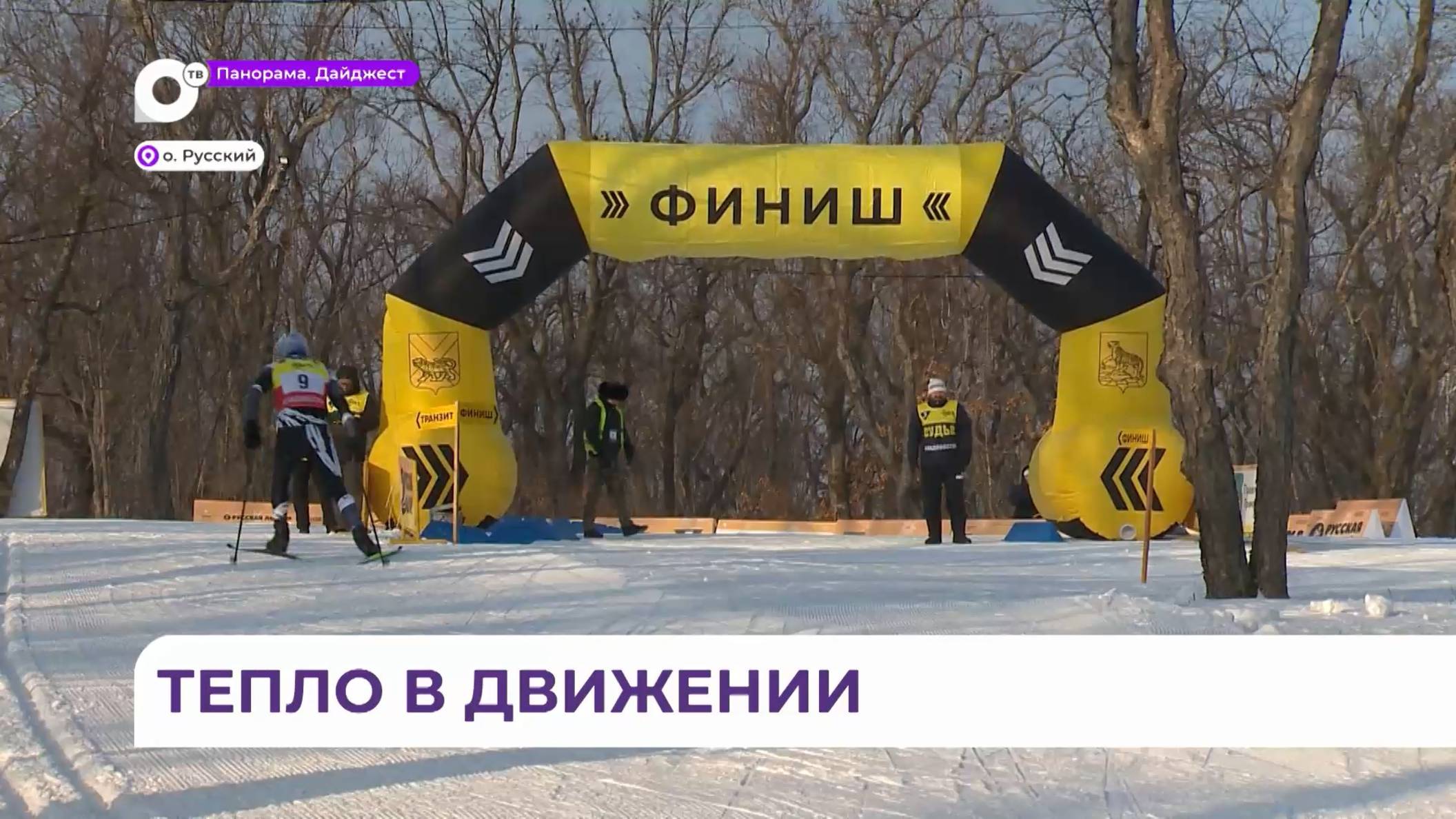 Юбилейные «Рождественские старты» прошли на острове Русском