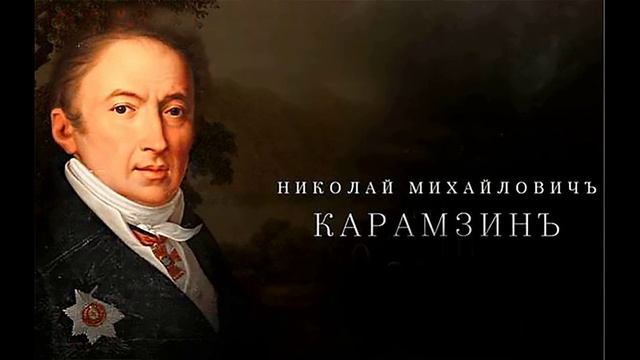 Николай Карамзин — Странность любви или Бессонница