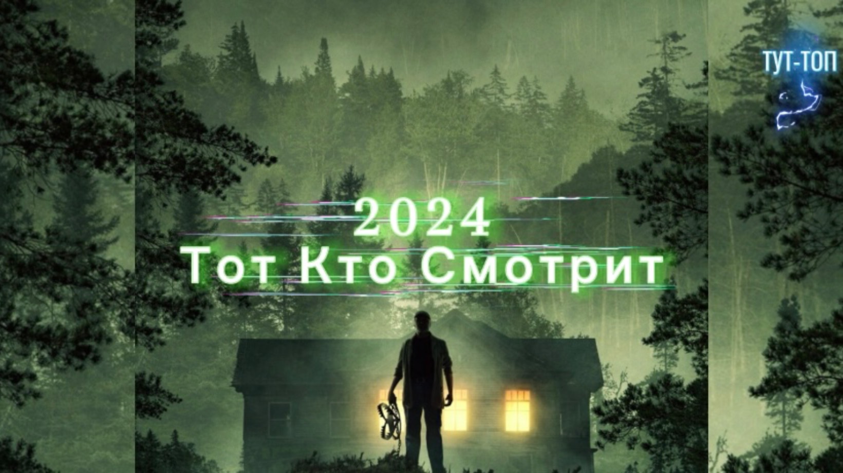 Тот, кто смотрит🍿Фильм🍿2024🍿