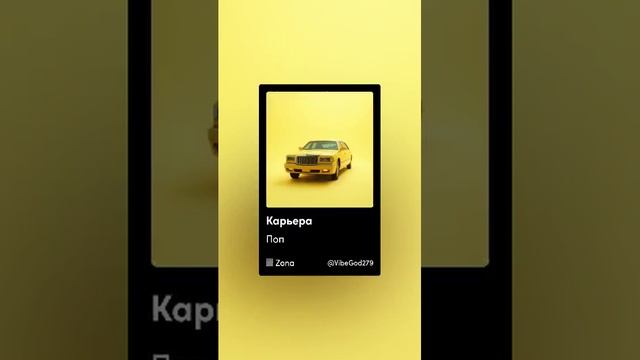 Карьера. Моя 1 песня