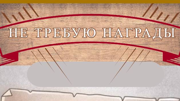 Не требую награды