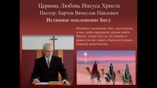 Истинное поклонение Богу ( Рождество, Евангелие от Матфея 2: 1-12.)