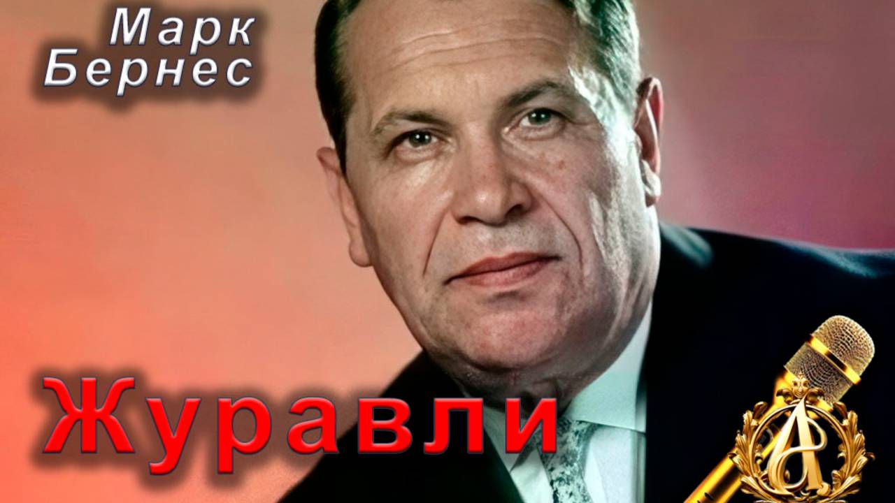 Марк Бернес - Журавли (караоке)