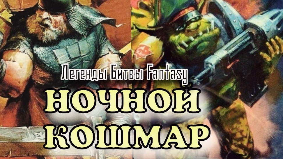 Легенды Битвы Fantasy/ Ночной Кошмар (1/3)