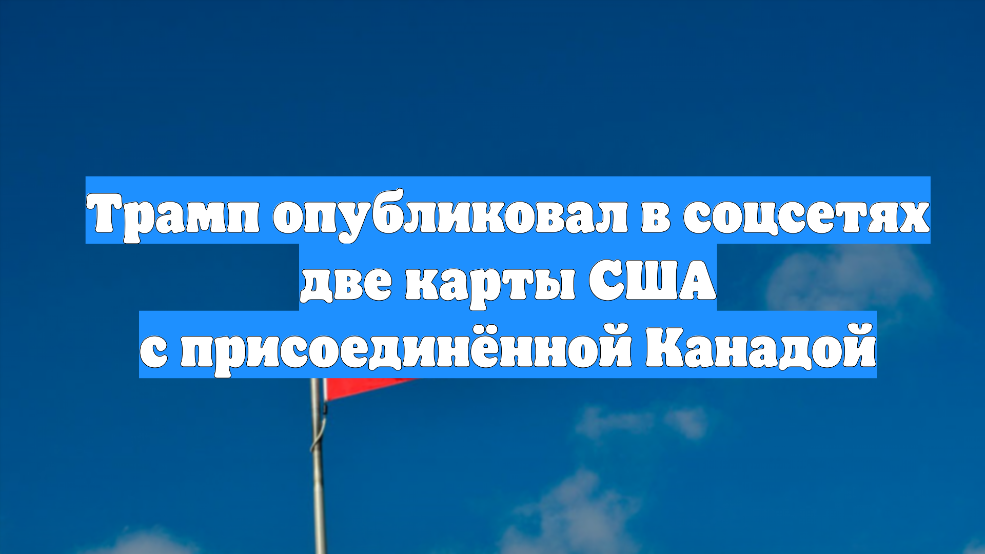 Трамп опубликовал в Truth Social две карты США с присоединенной Канадой