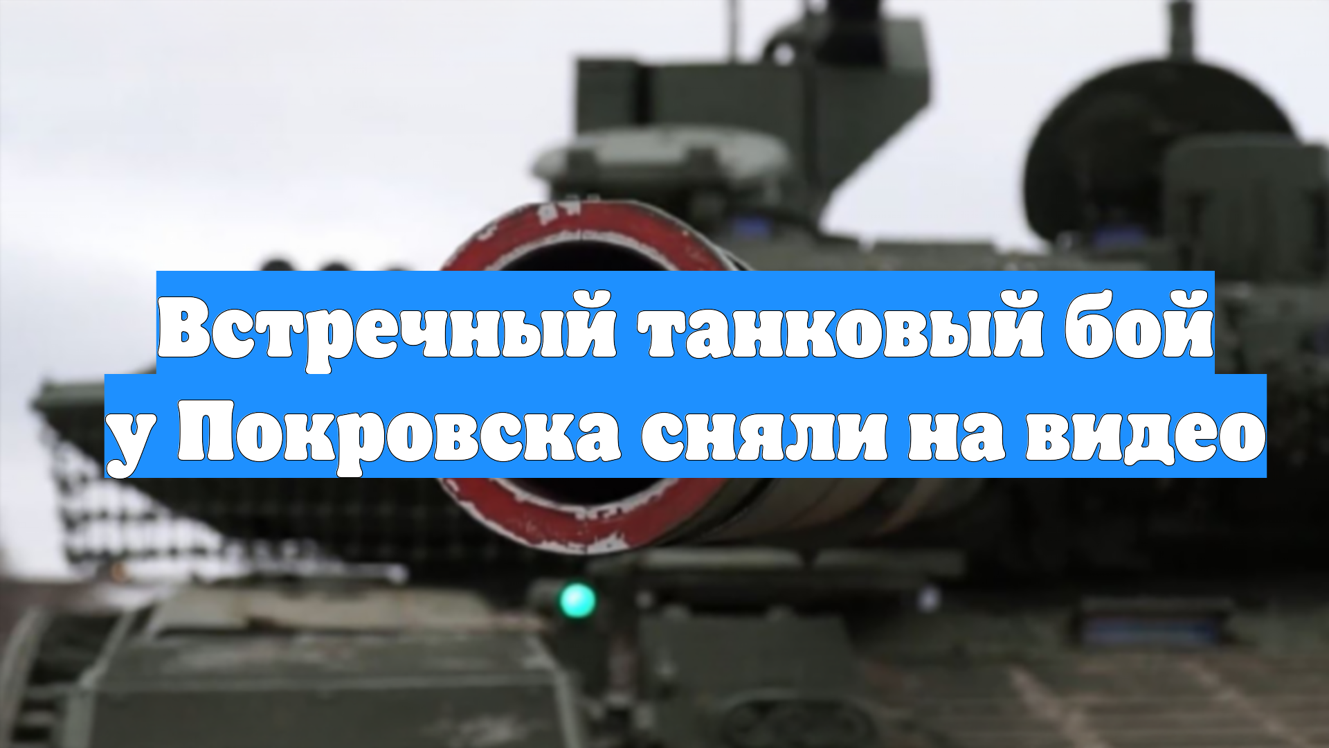 Встречный танковый бой у Покровска сняли на видео