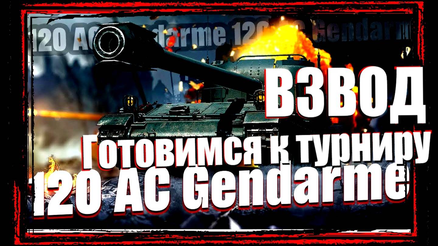 Максимальный дамаг на взвод || ТУРНИР || 8 Января