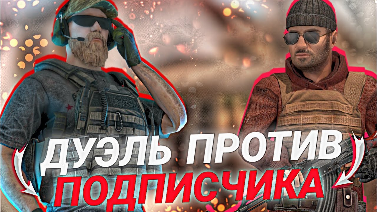 играю против подписчика 1 на 1 приятного прасмотра