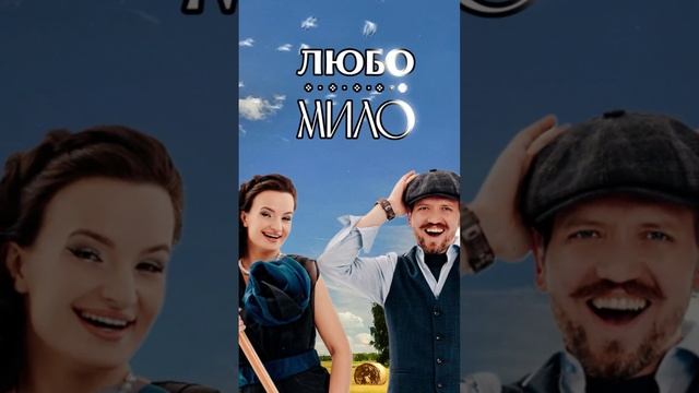 "Любо-Мило" - "Я в деревне всё могу". Трек доступен на всех музыкальных площадках.