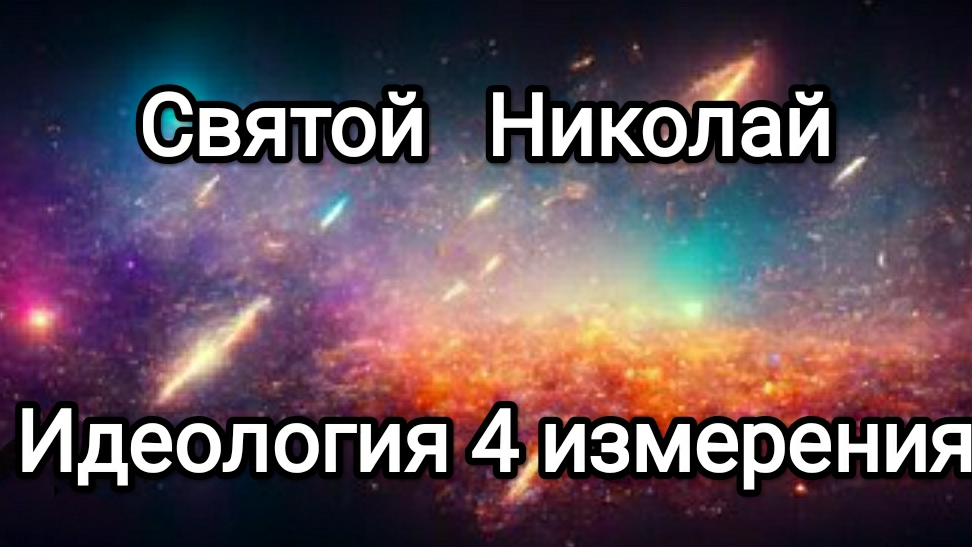 Святой Николай! 08.01.25 г. Идеология 4 измерения.