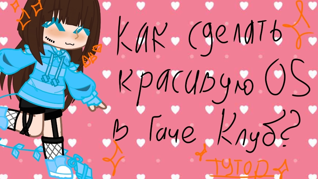 как сделать красивую ОС в гаче клуб? ( подробно)