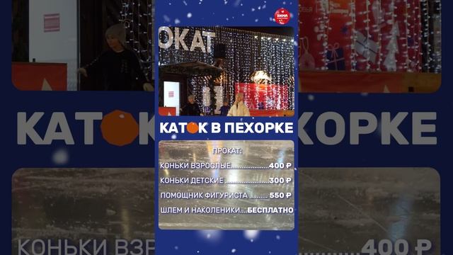 Каток в Пехорке