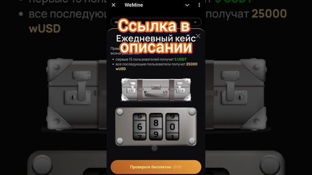 Секретный код Wemine с 07.01.2025 на 08.01.2025