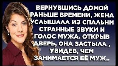 Вернувшись домой раньше времени, жена услышала из спальни странные звуки. Открыв дверь, она застыла.