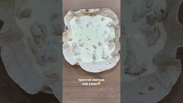 #завтракрецепт лаваш, курица, сметанно-яичная заливка, сыр, 180’ (20-30 мин) #несладкийпирог