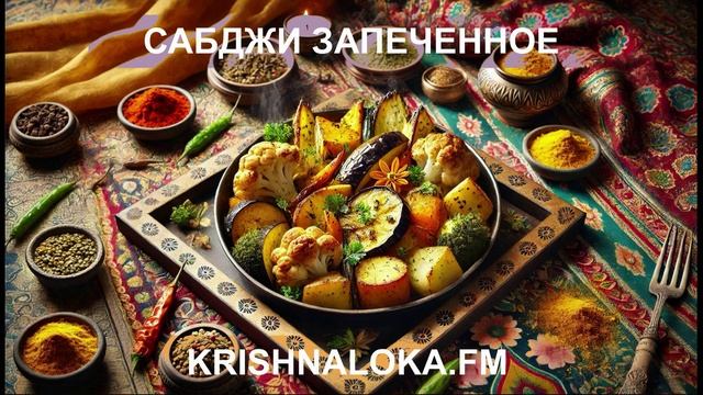 Секретное блюдо для гурманов: запечённое сабджи! Ирина Тимченко