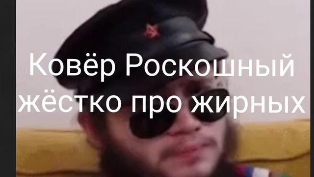 Ковёр Роскошный жëстко про жирных