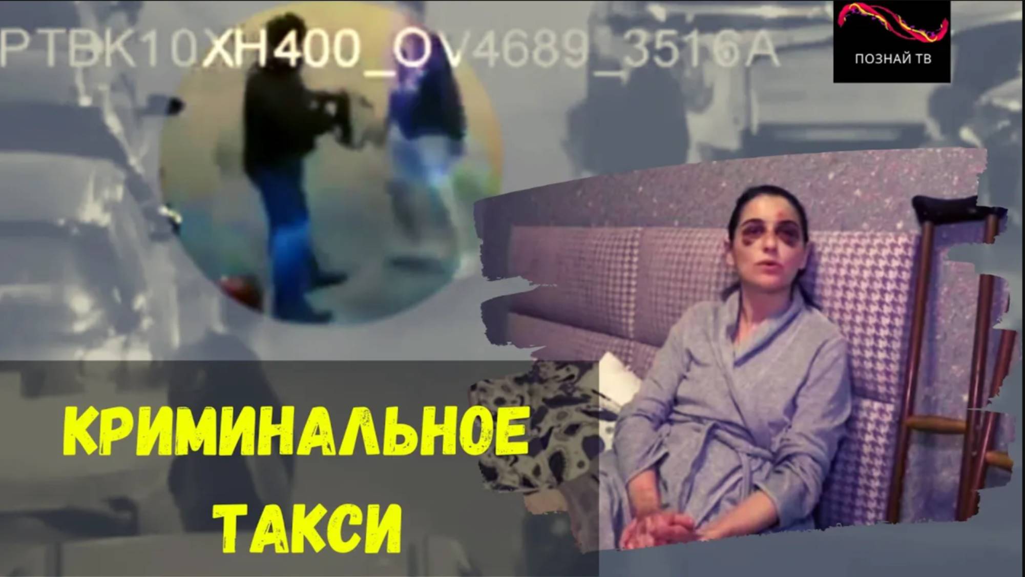 Криминальное такси