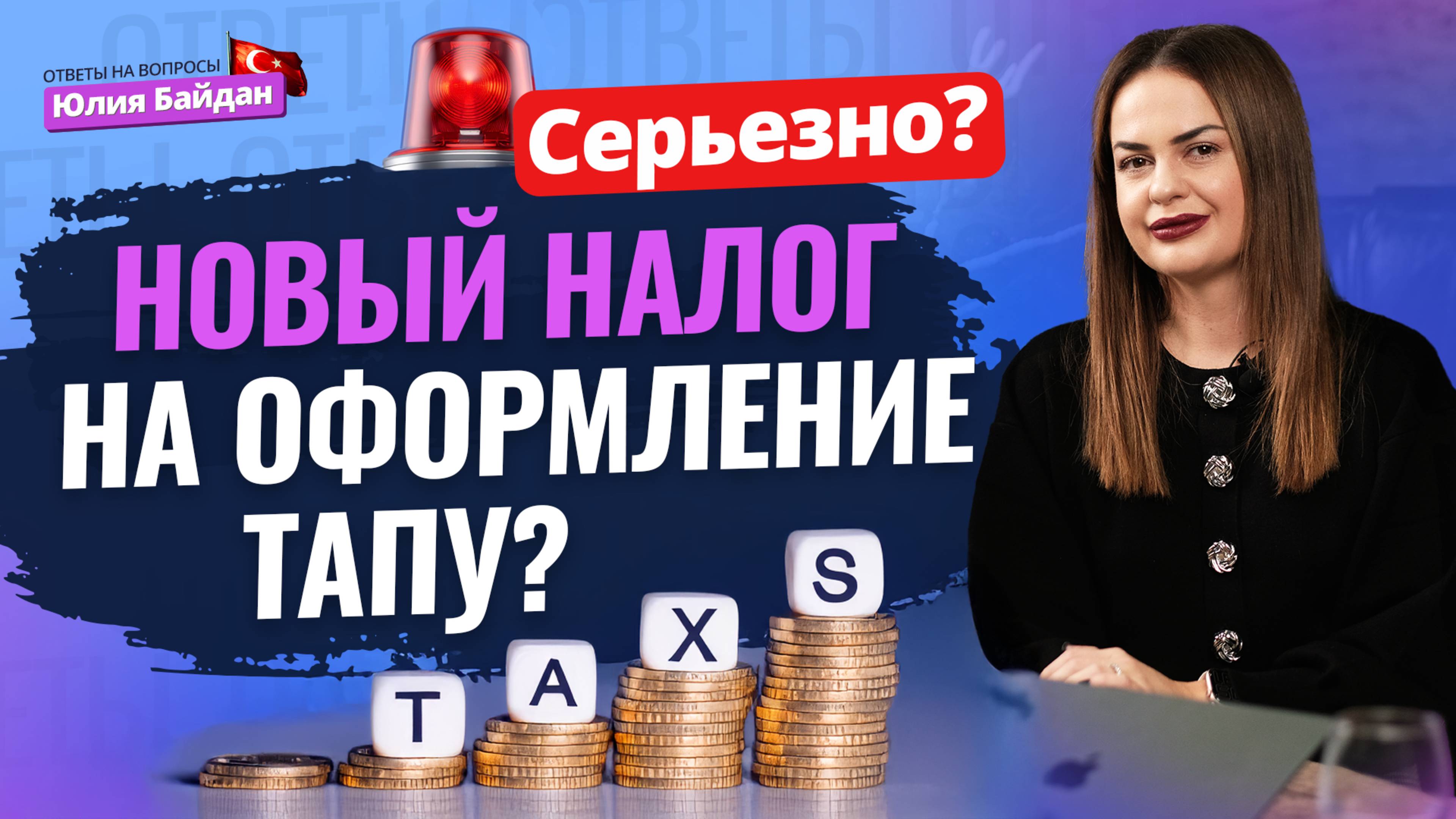 🚨ШОК! Заплатили 8 000 EUR налога на ТАПУ! Затраты на ОФОРМЛЕНИЕ НЕДВИЖИМОСТИ в Турции