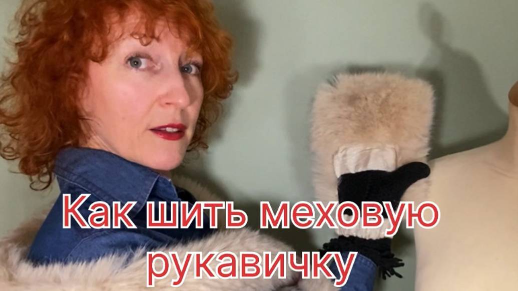 Отшиваем рукавичку из меха