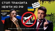 ⚡️Зеленский хочет прекратить транзит российской нефти через Украину в ЕС вслед за газом❗️