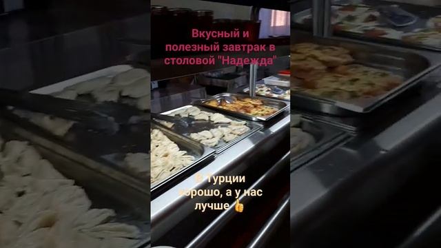 Вкусный и полезный завтрак в столовой "Надежда" 04.08.2023 г.