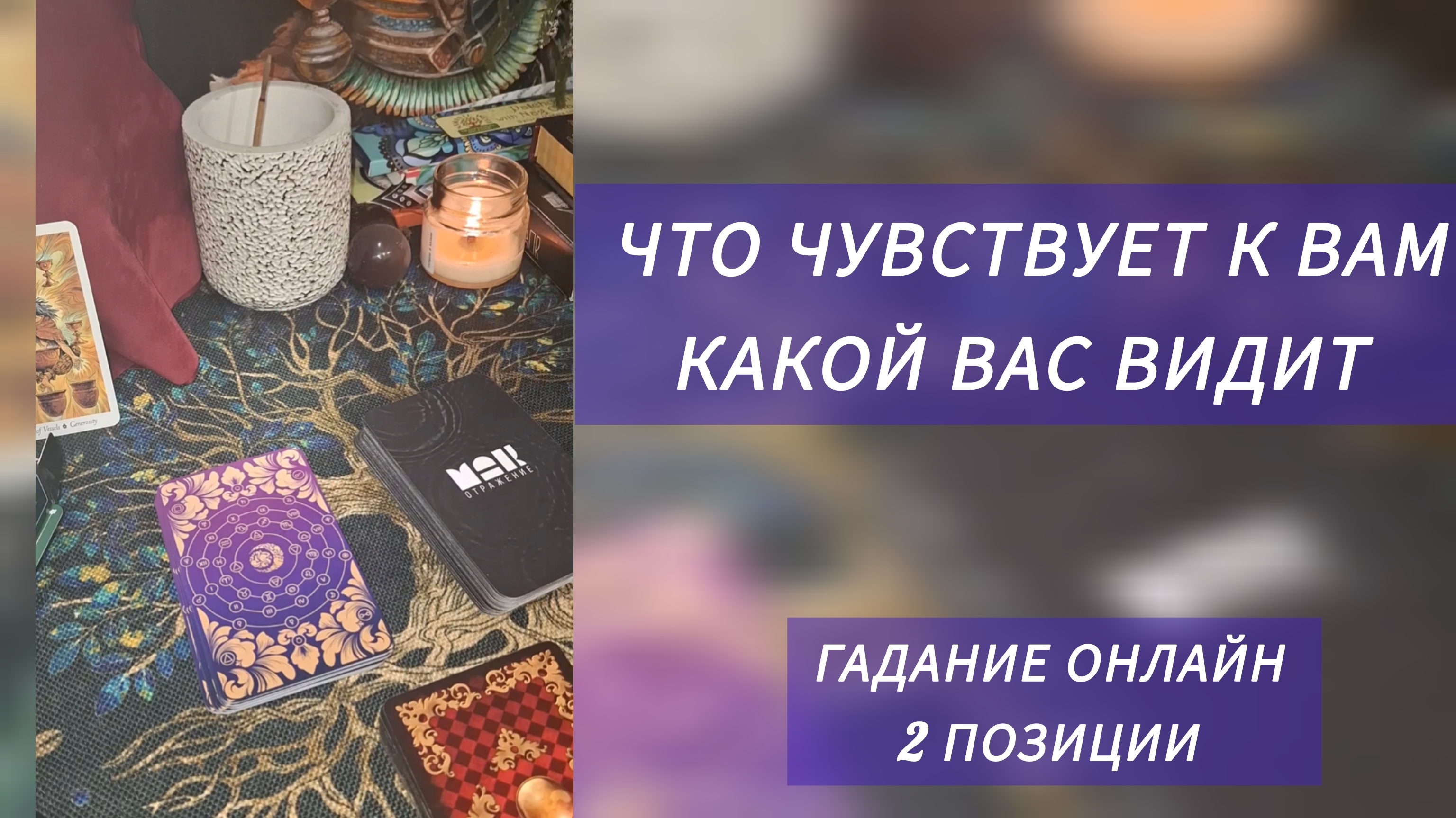 ЧТО ЧУВСТВУЕТ К ВАМ? В КАКИХ ЭНЕРГИЯХ ПРЕБЫВАЕТ ДУМАЯ О ВАС? КАКОЙ ВАС ВИДИТ? ИНФОРМАЦИЯ ОТ НЕГО ВАМ