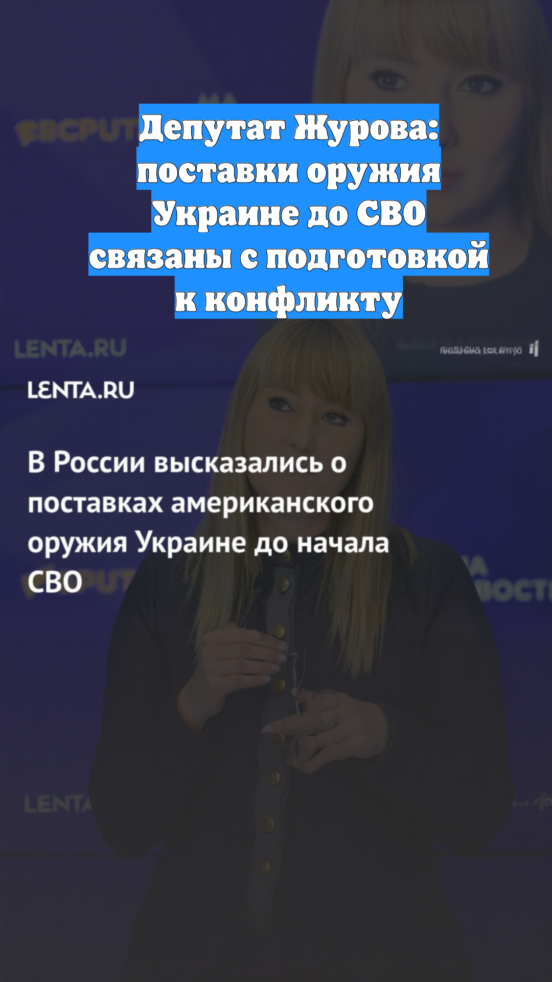 Депутат Журова: поставки оружия Украине до СВО связаны с подготовкой к конфликту