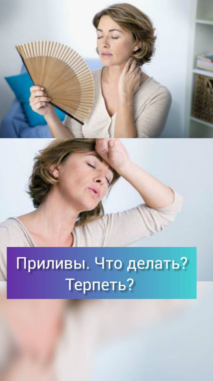 Приливы, что делать, терпеть? По вопросам вотсап/тг 79109053539