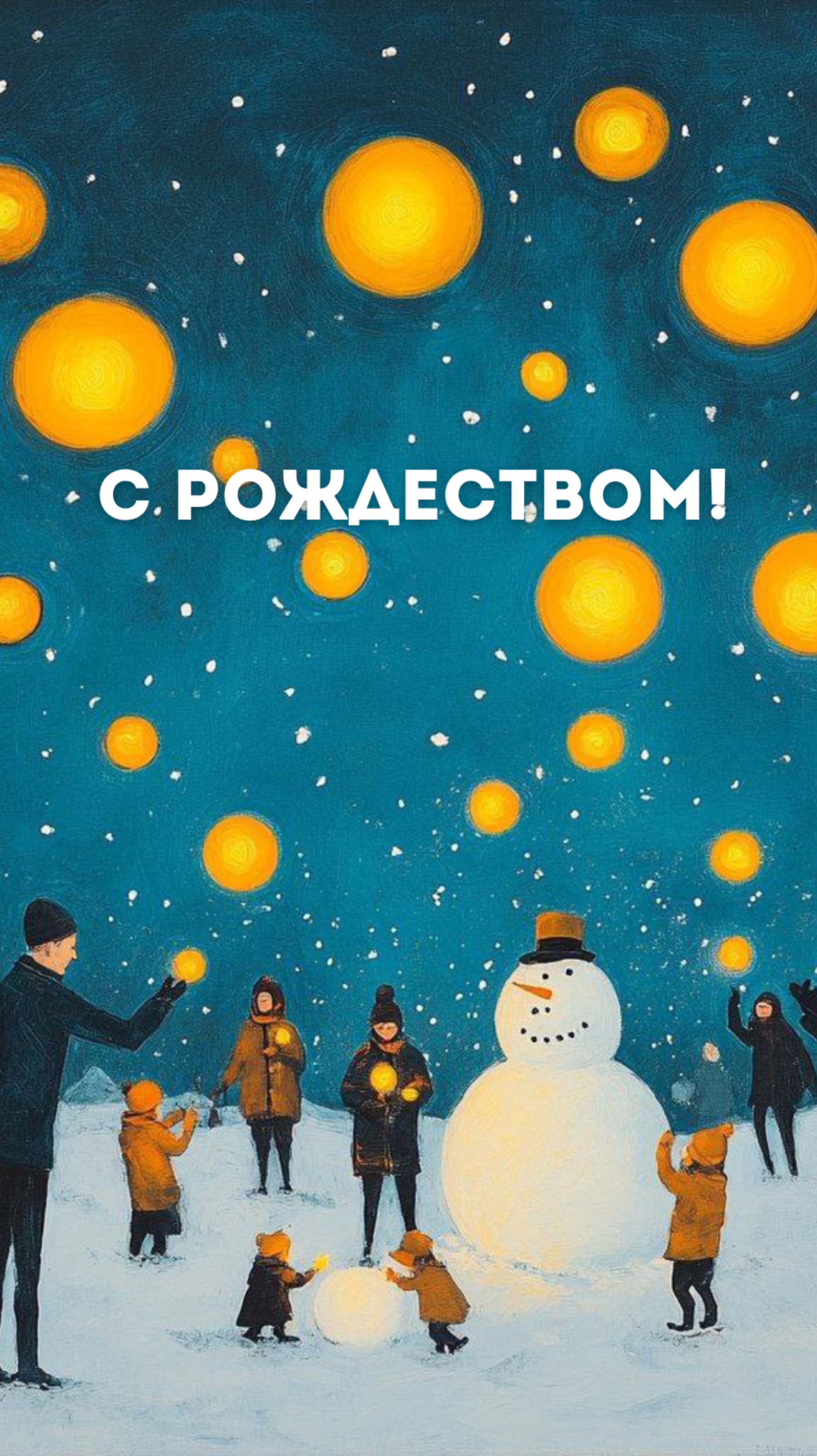 С Рождеством всех!🎄