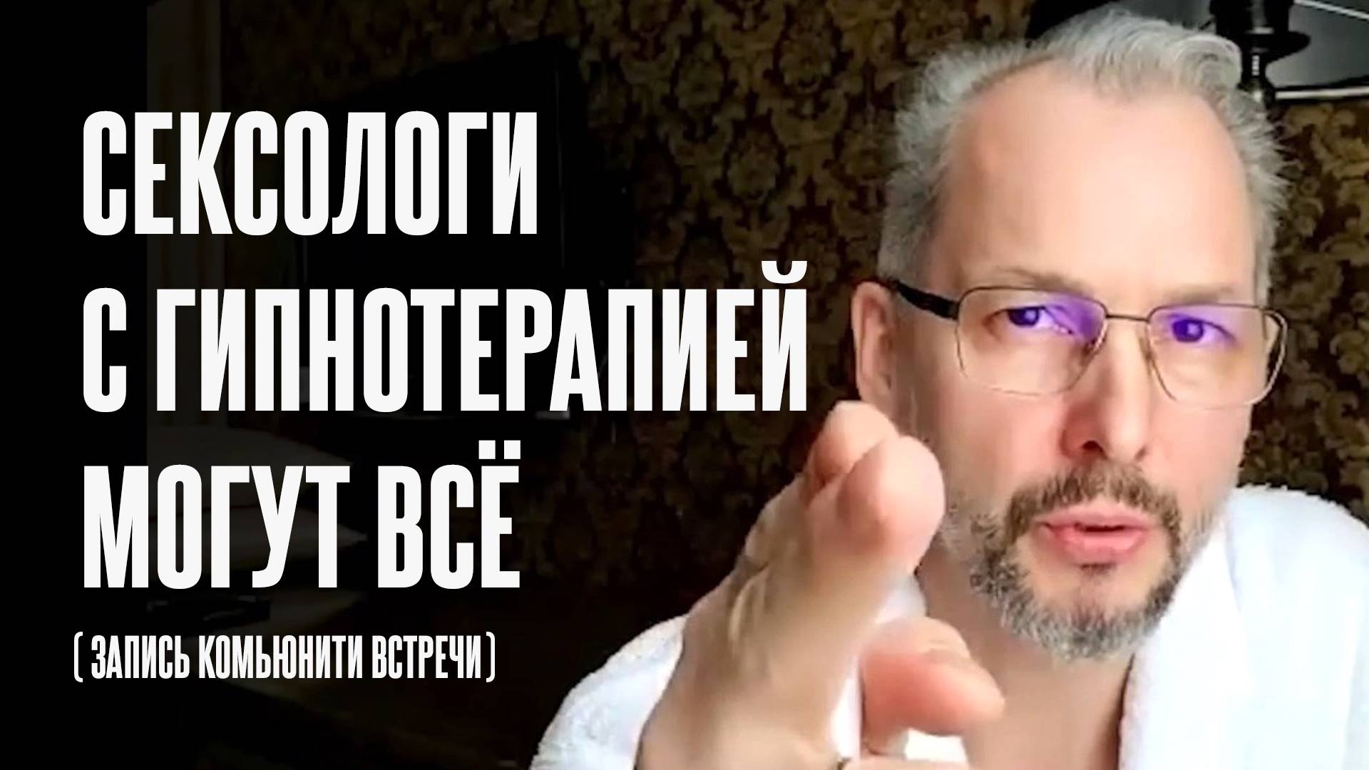 Сексологи с гипнотерапией могут всё