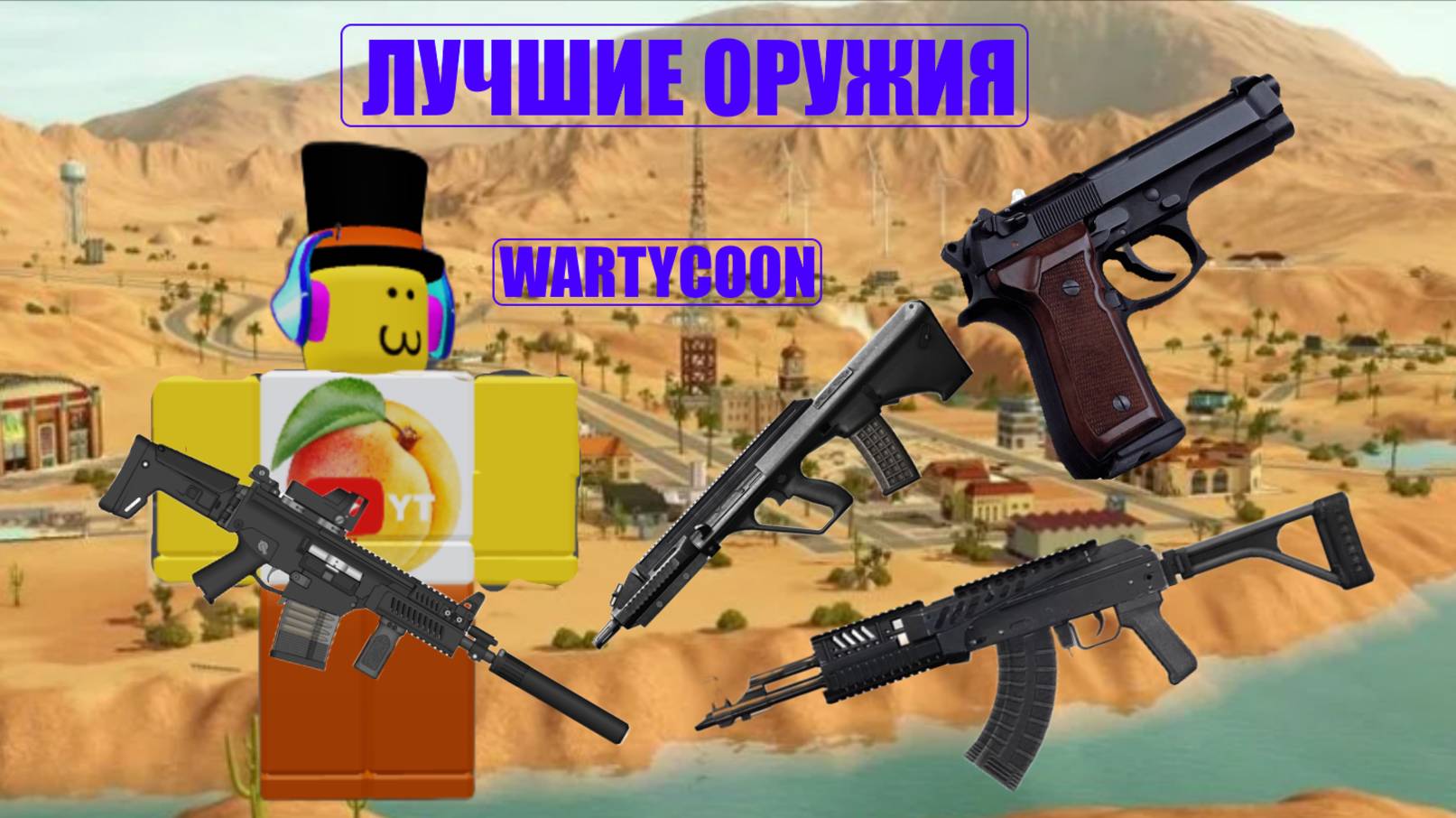 Самые лучшие оружия в WarTycoon