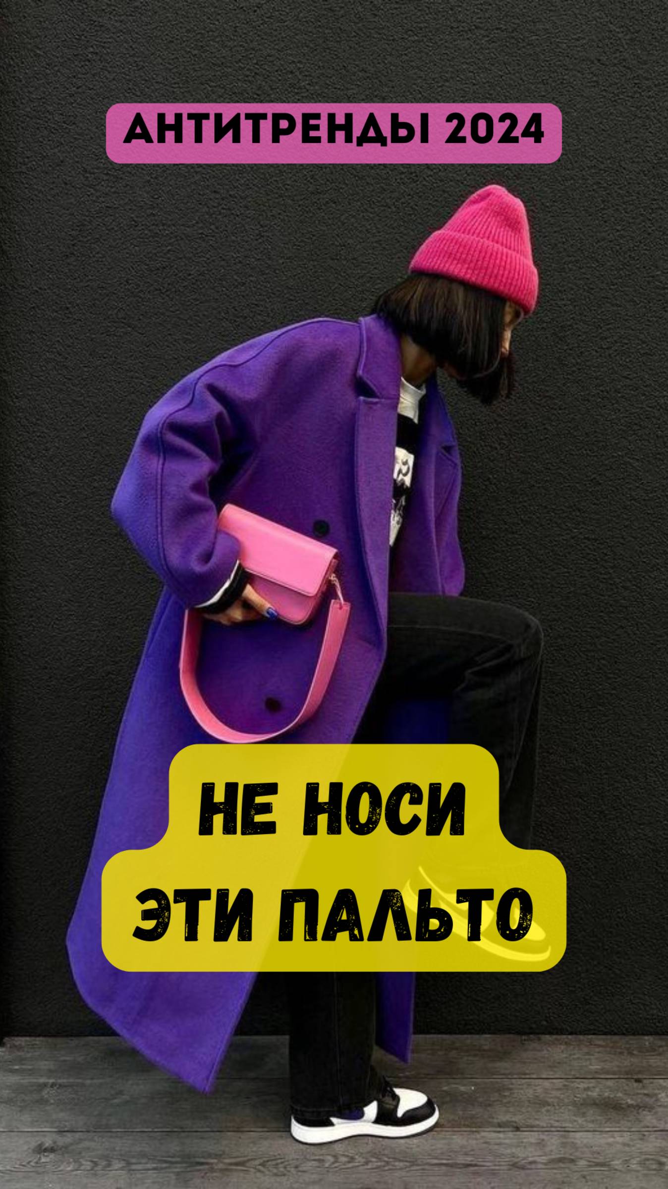 ❌НЕ НОСИ ЭТИ ПАЛЬТО!!!