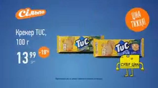 Сильпо ТВ Печенье Tuc