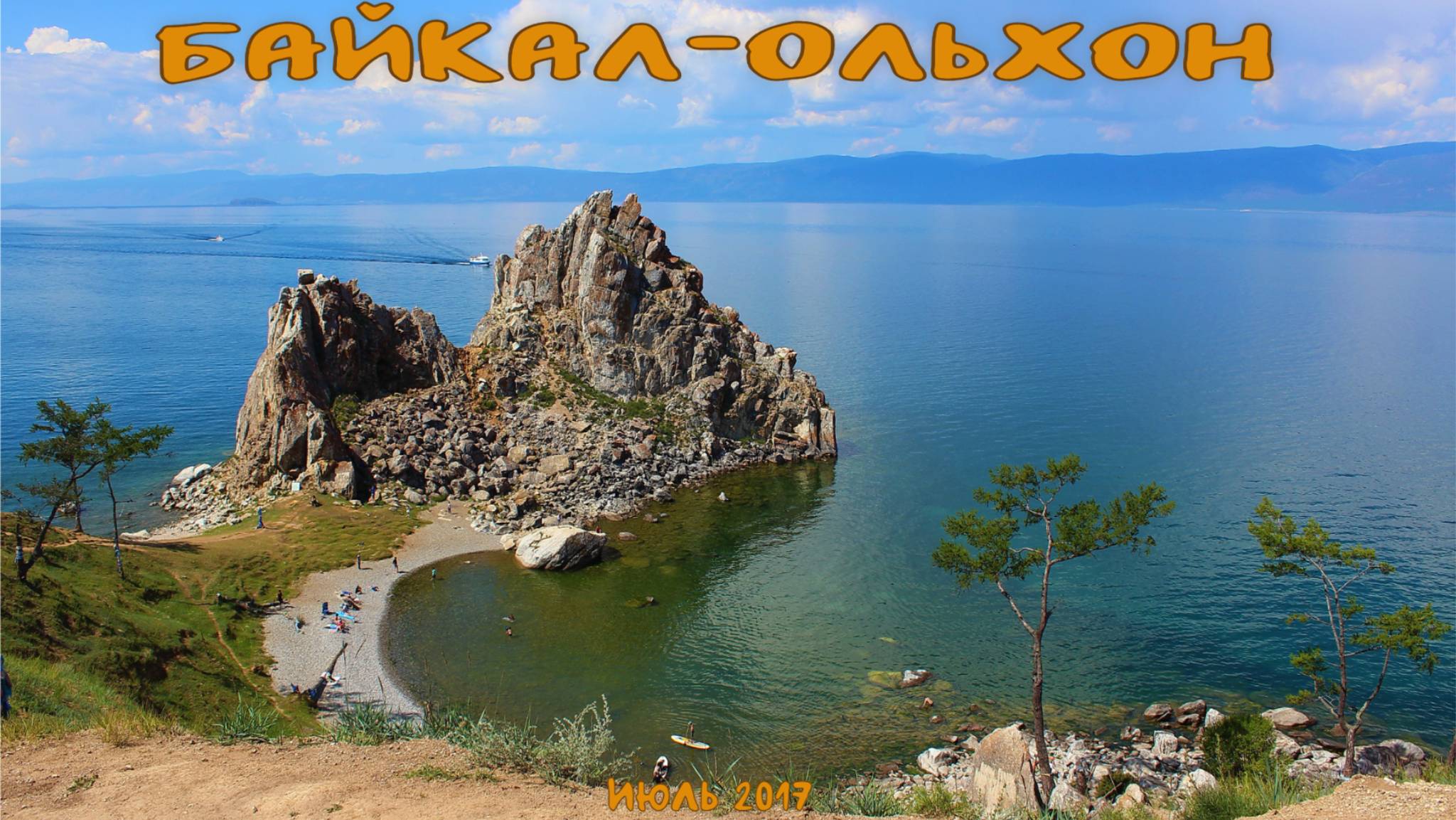Байкал-Ольхон (2)