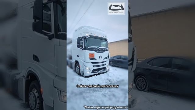 Выездная диагностика SHACMAN X6000 2023 г.в. 🔥