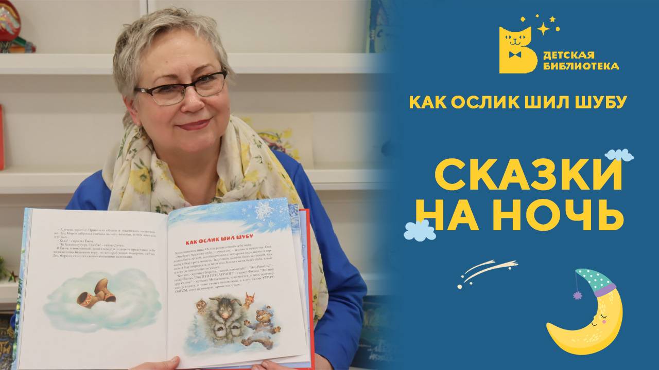 Сказки на ночь. Как Ослик шил шубу #ЧитаемДетям