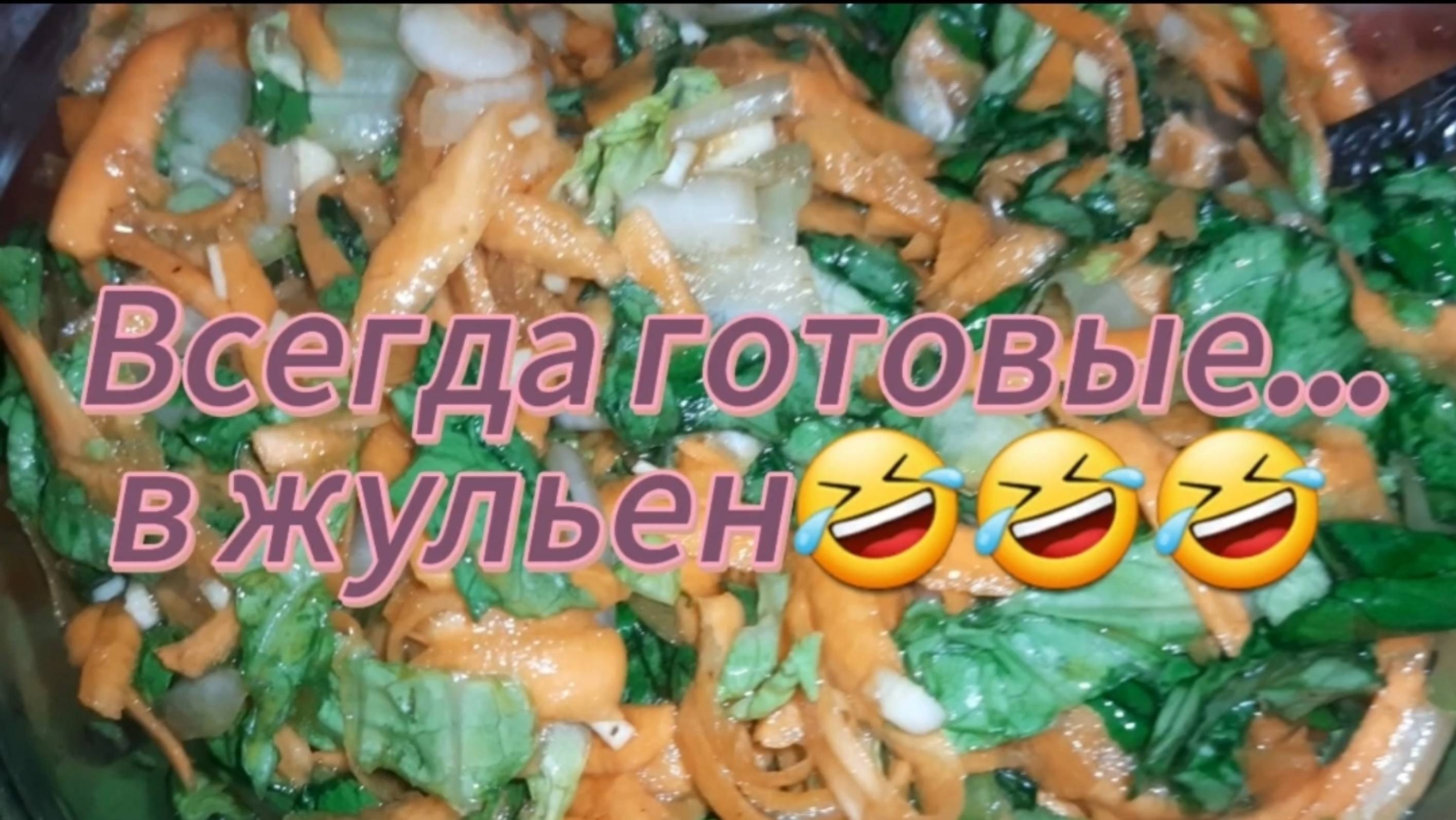 Всегда готовые... в жульен🤣🤣🤣