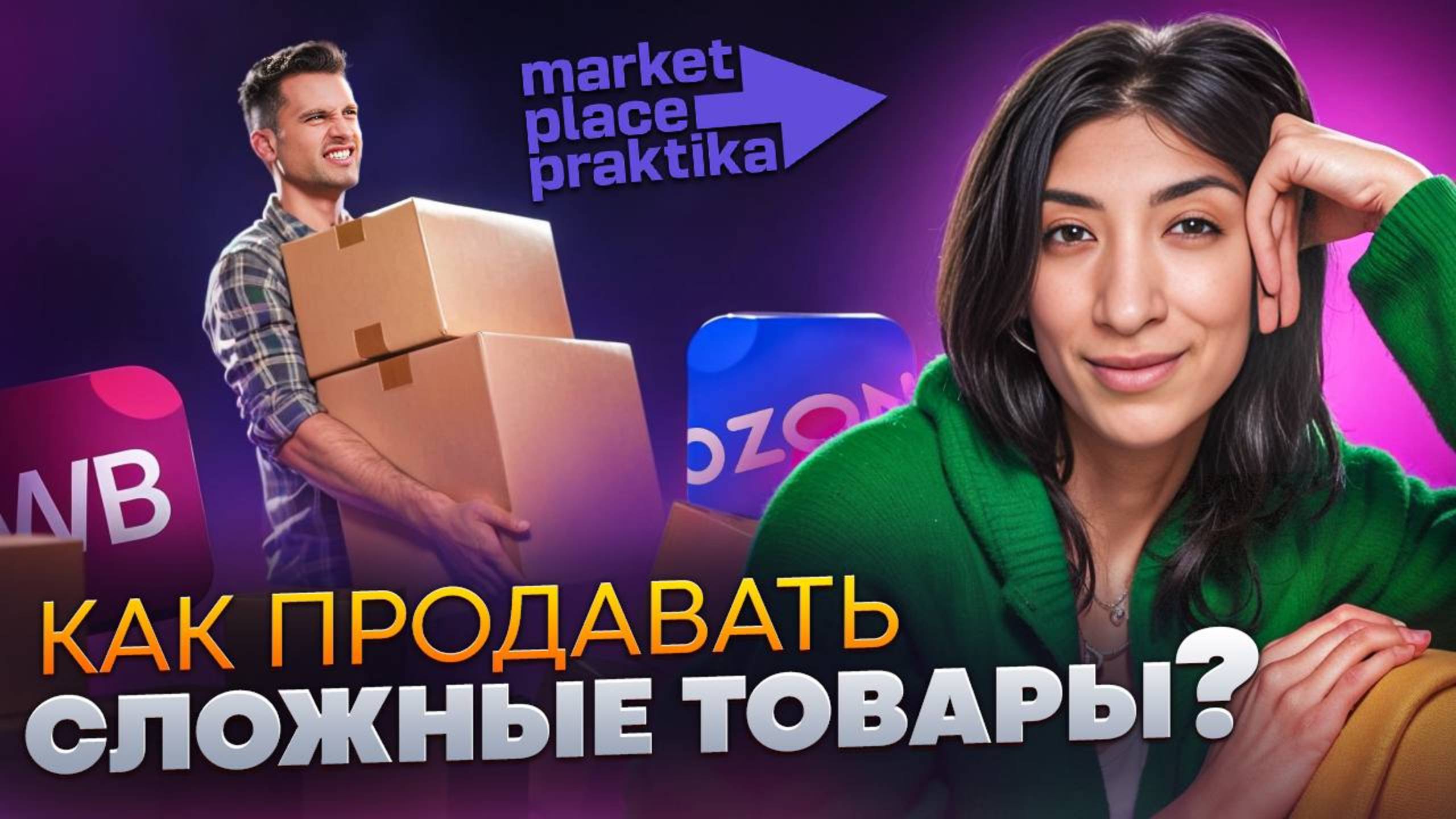 Как продавать сложные товары на маркетплейсах? Разборы карточек.