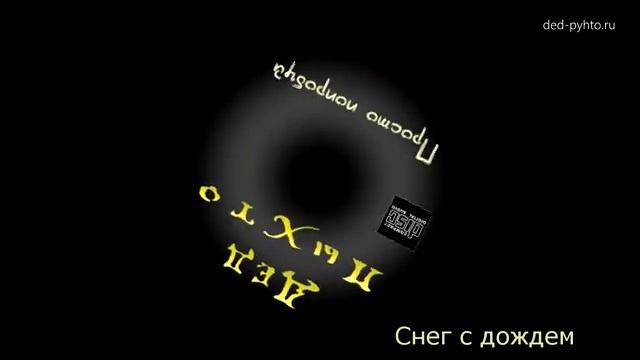 Дед Пыхто - Снег с Дождём