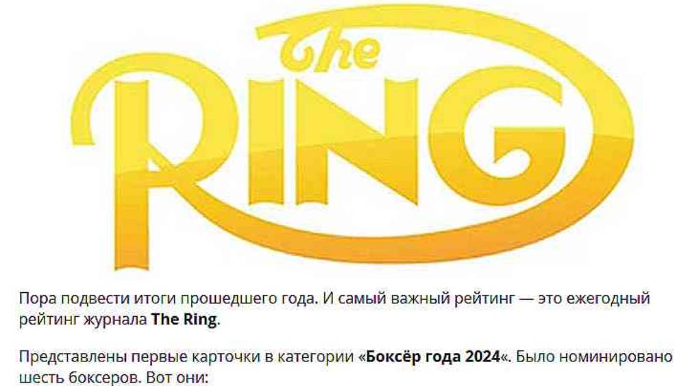 НОМИНАЦИЯ THE RING НА БОКСЕРА ГОДА 2024