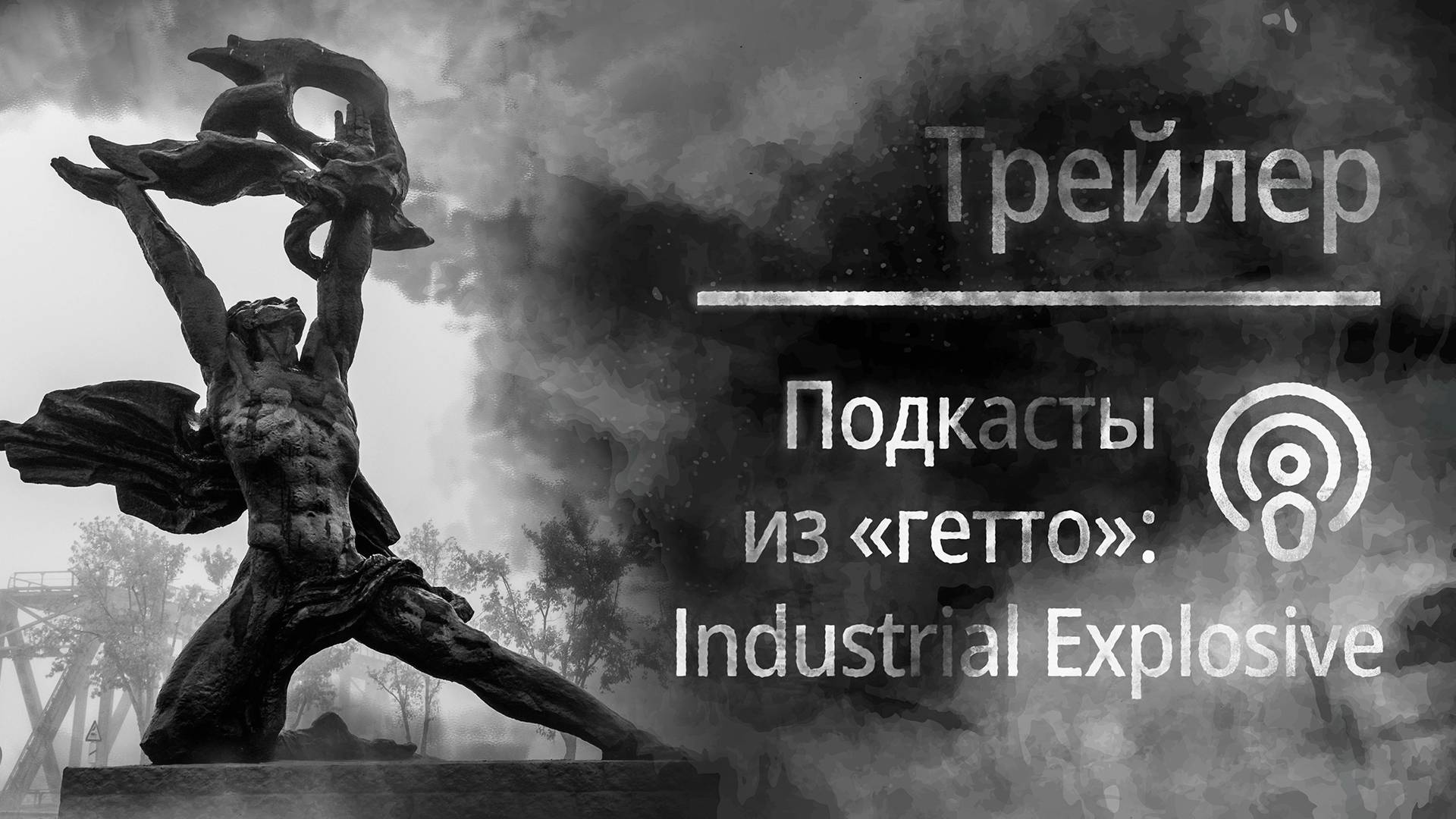 Industrial Explosive (трейлер) | Подкасты из «гетто»