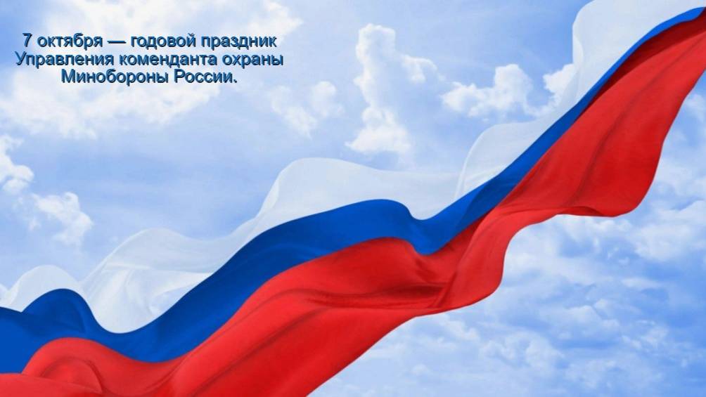 Годовой праздник управления коменданта охраны Министерства обороны Российской Федерации