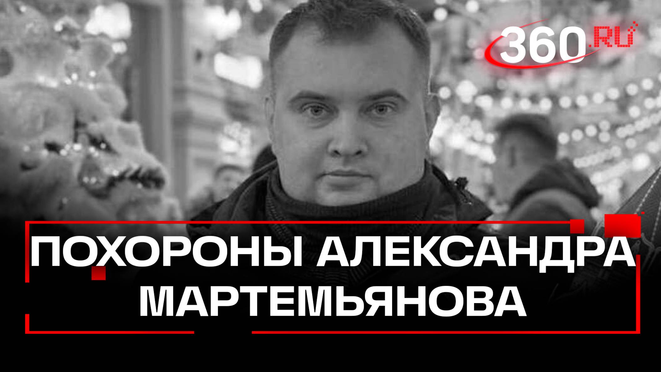 Похороны Александра Мартемьянова в Донецке. Военкор Известий погиб при атаке дрона ВСУ