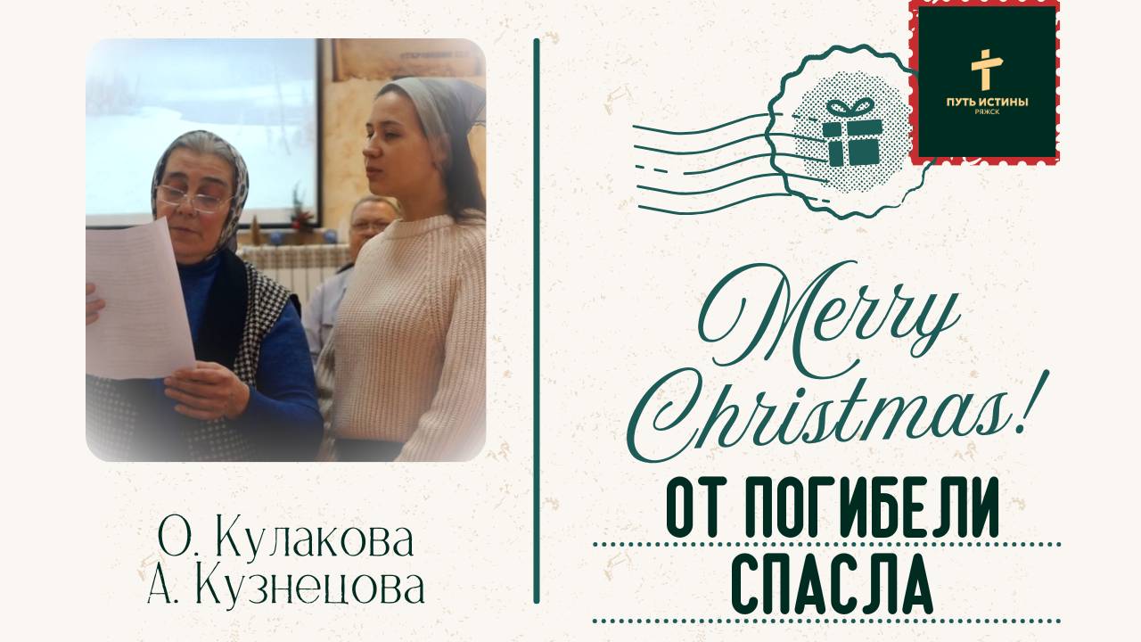 ОТ ПОГИБЕЛИ СПАСЛА | О. Кулакова А. Кузнецова